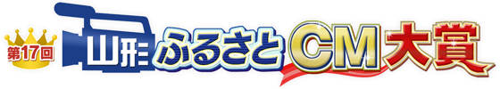 第17回山形ふるさとＣＭ大賞