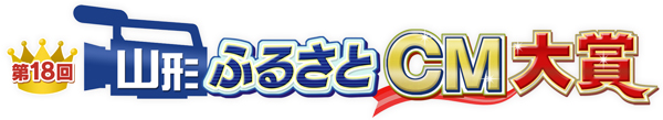 第18回山形ふるさとCM大賞