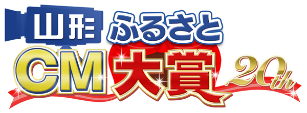 第20回山形ふるさとＣＭ大賞