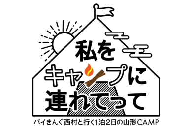 わたしをキャンプに連れてって