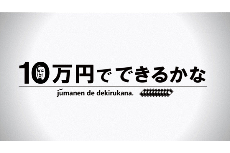 10万円でできるかな