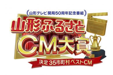 ふるさとCM大賞2020