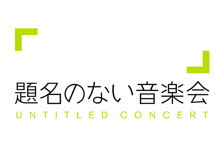 題名のない音楽会