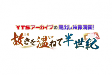 故(ふる)きを温(たず)ねて半世紀