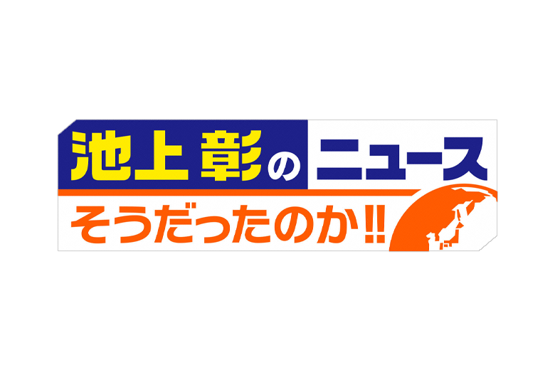 池上彰のニュースそうだったのか!!