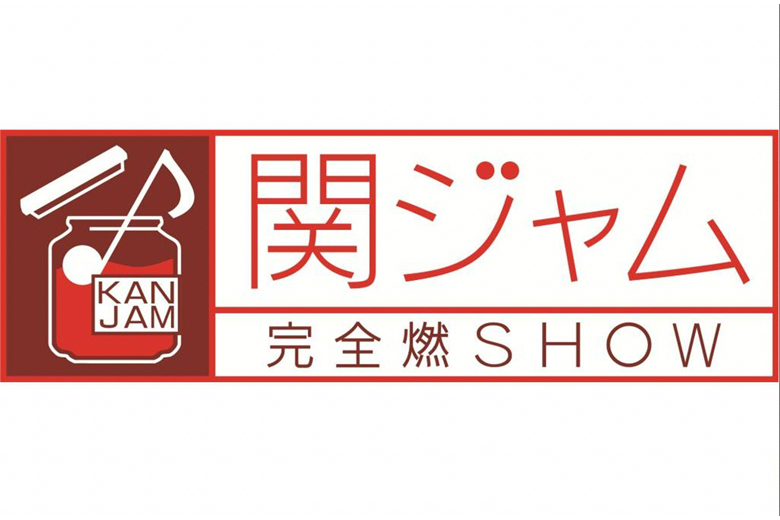 関ジャム完全燃SHOW