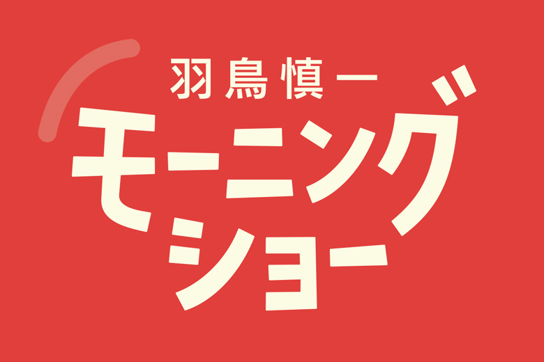 羽鳥慎一モーニングショー