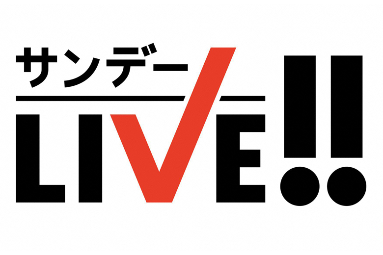 サンデーLIVE!!