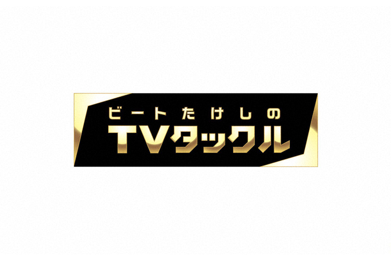 ビートたけしのTVタックル