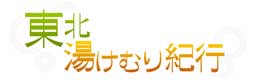 東北湯けむり紀行バナー