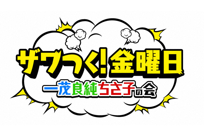 ザワつく!金曜日