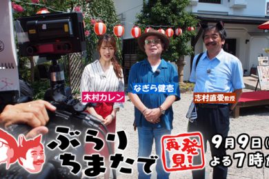 ぶらりちまたで再発見！～粋人なぎら健壱が県都・山形を歩く～