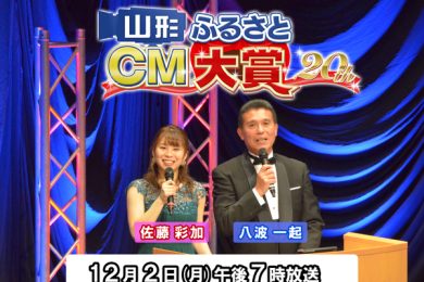 第２０回山形ふるさとＣＭ大賞