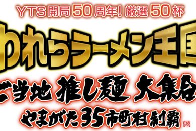 われらラーメン王国　ご当地推し麺大集合 やまがた35市町村制覇