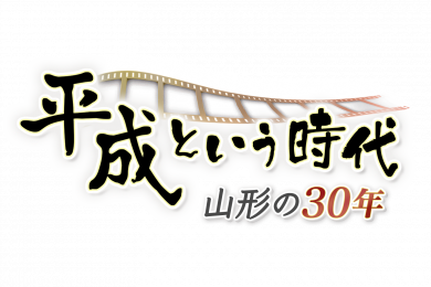 平成という時代　山形の３０年