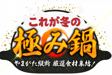 これが冬の極み鍋 やまがた縦断 厳選食材集結！