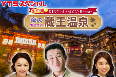 ＫＩＮＧ ｏｆ やまがたＲｅｓｏｒｔ　蔵王温泉　夜のまるごと生中継