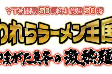 われらラーメン王国　やまがた真冬の激熱麺