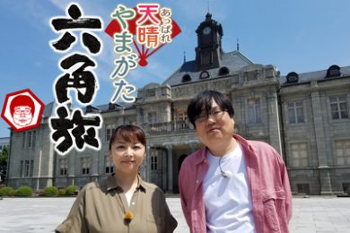 天晴やまがた六角旅