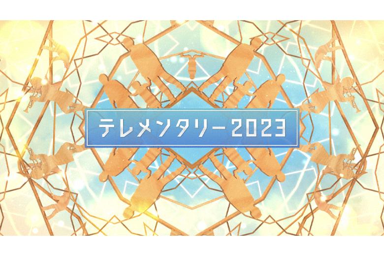 テレメンタリー２０２３