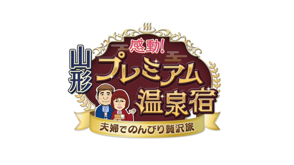 山形プレミアム温泉宿