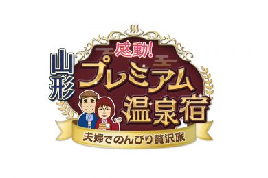 山形プレミアム温泉宿