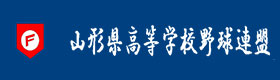 山形県高等学校野球連盟