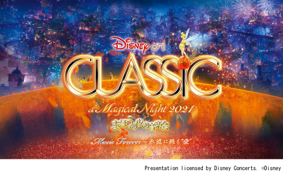 ディズニー オン クラシックまほうの夜の音楽会 21 Yts山形テレビ