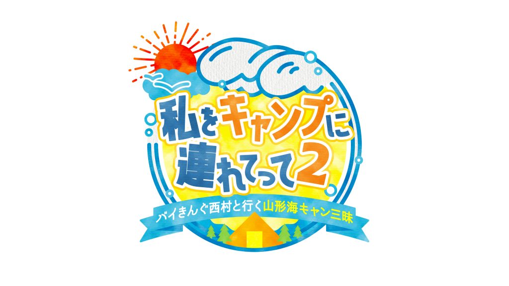 私をキャンプに連れてって2