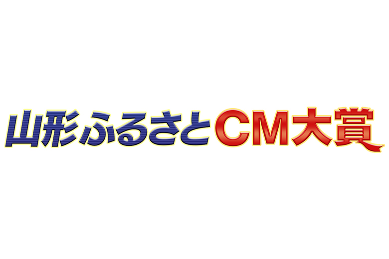 山形ふるさとＣＭ大賞