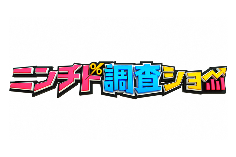 ニンチド調査ショー