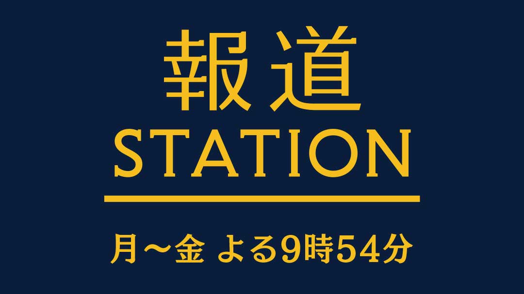 報道ステーションロゴ