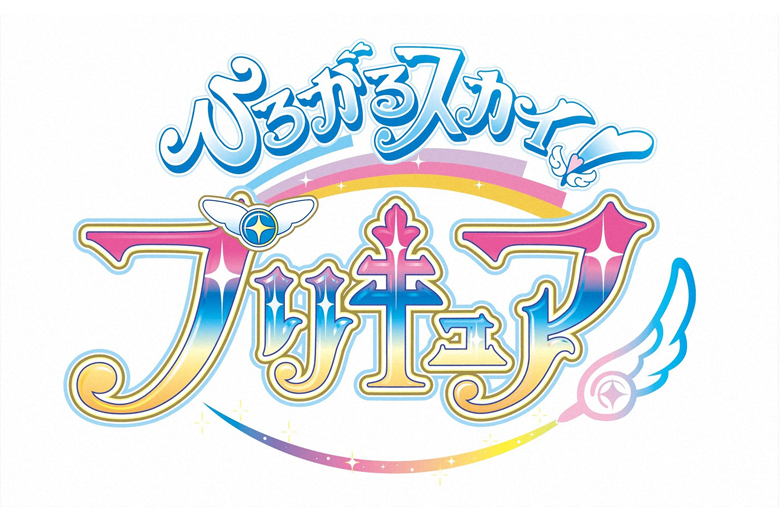 ひろがるスカイ！プリキュア