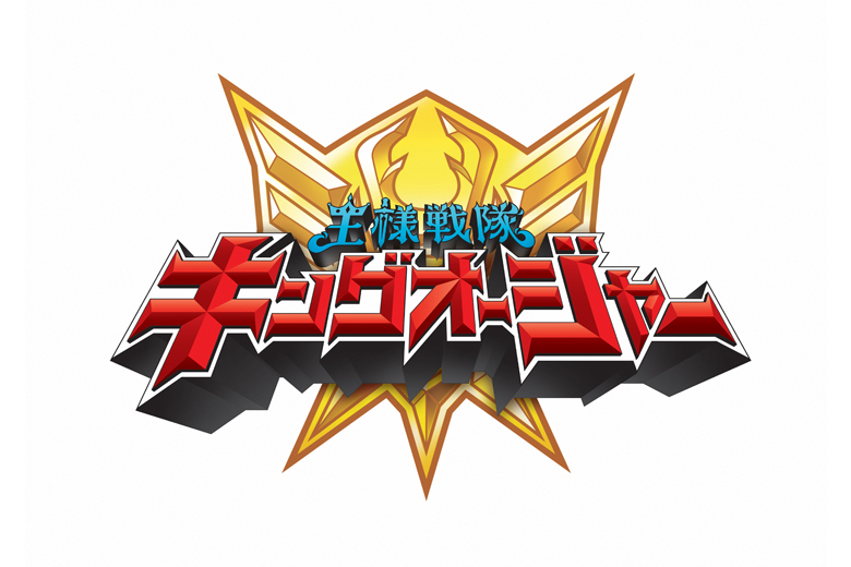 王様戦隊キングオージャー