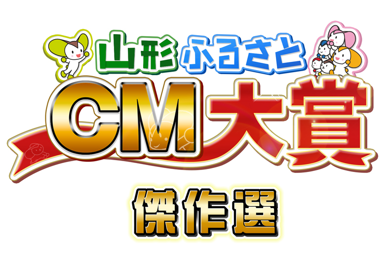 山形ふるさとCM大賞傑作選