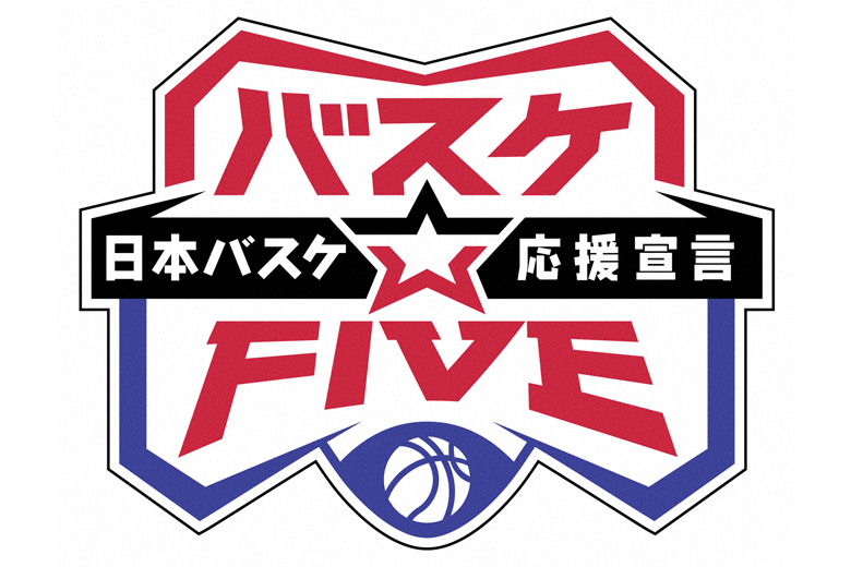 バスケ☆FIVE 日本バスケ応援宣言