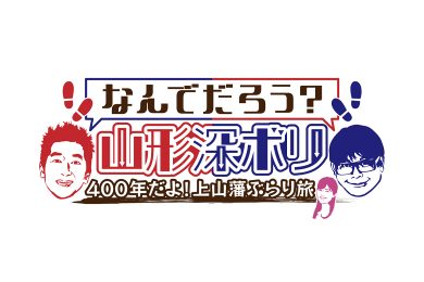 なんでだろう？山形深ボリ 400年だよ！上山藩ぶらり旅