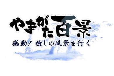 やまがた百景　感動！癒しの風景を行く