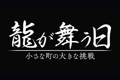 龍が舞う日 小さな町の大きな挑戦