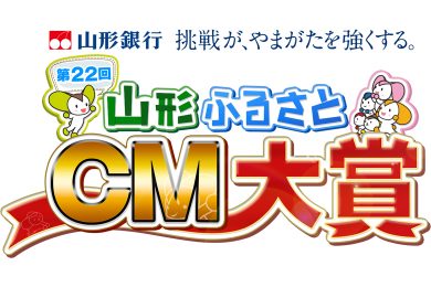 第２２回山形ふるさとCM大賞