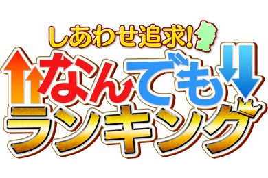 なんでもランキングロゴ