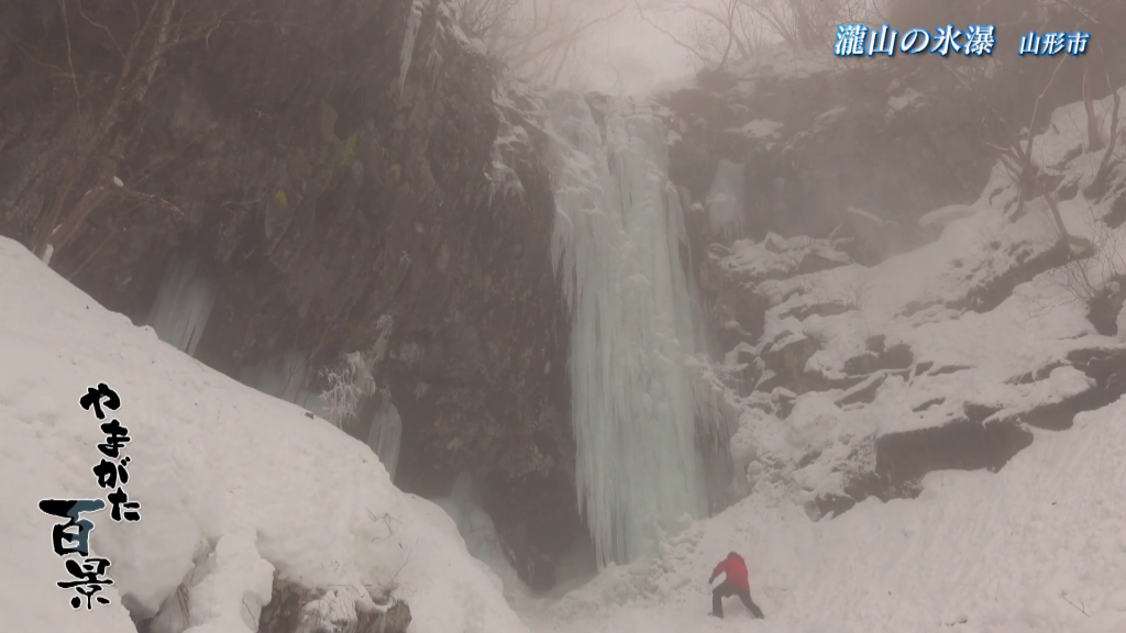 #７０ 瀧山の氷瀑　山形市