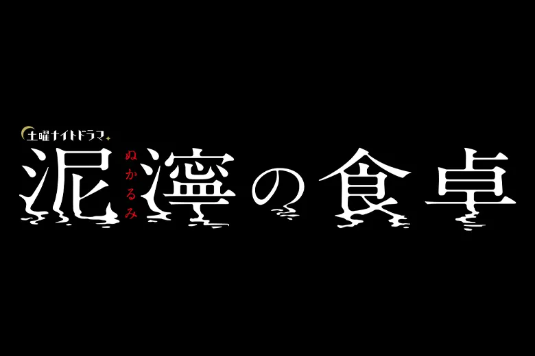 土曜ナイトドラマ『泥濘の食卓』