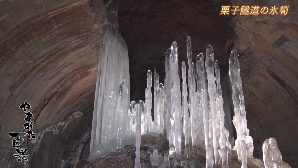 栗子隧道の氷筍