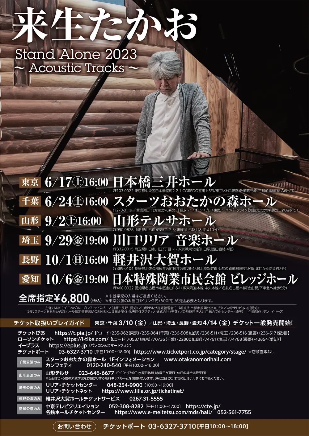 来生たかおコンサート Stand Alone 2024～Acoustic Tracks