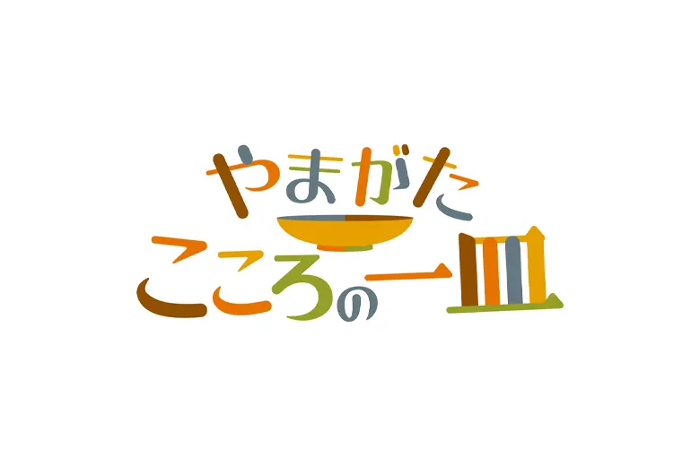 やまがたこころの一皿ロゴ