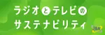 ラジオとテレビのサステナビリティ