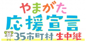 やまがた応援宣言