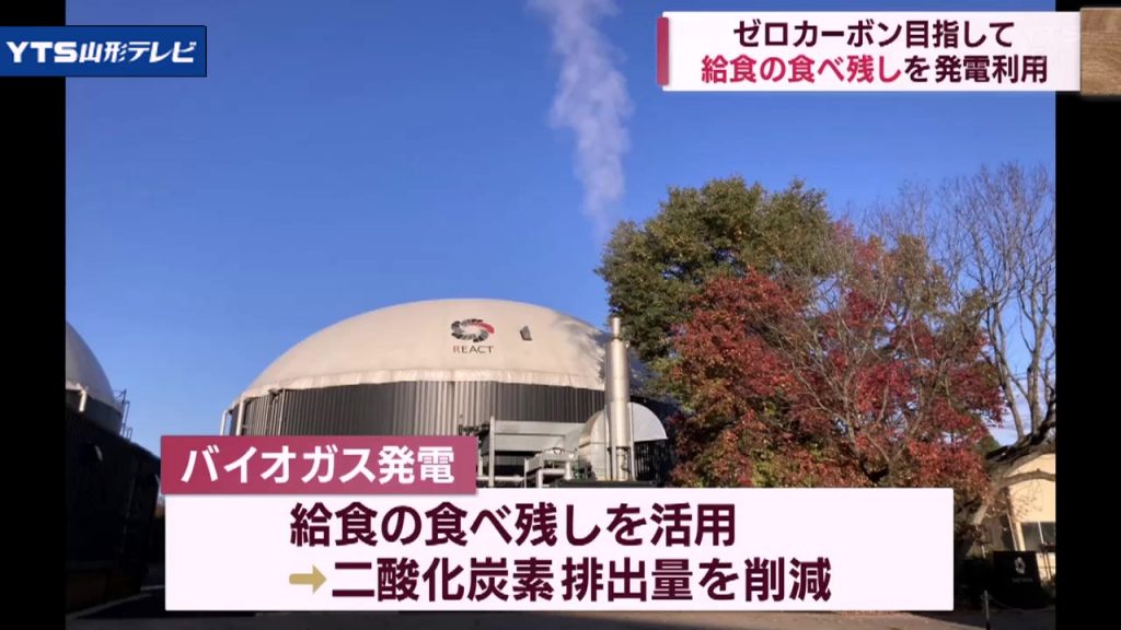 給食の食べ残しをバイオマス発電に 山形・天童市