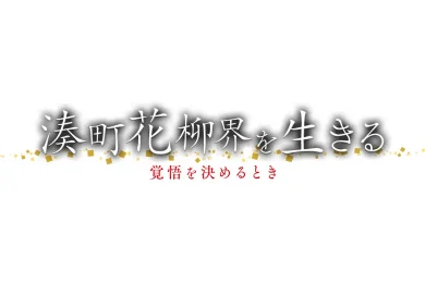 湊町花柳界を生きる　覚悟を決めるとき